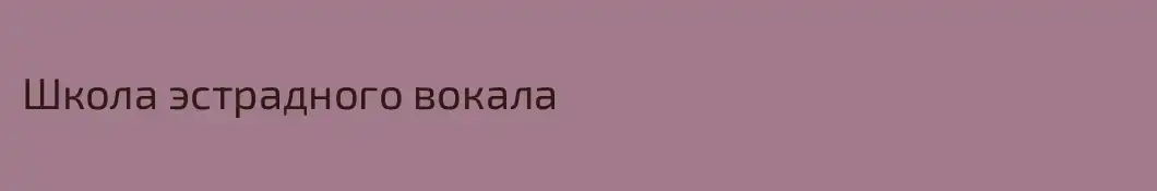 Школа эстрадного вокала